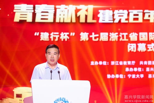 建行杯第七屆浙江省國(guó)際互聯(lián)網(wǎng)+大學(xué)生創(chuàng)新創(chuàng)業(yè)大賽圓滿(mǎn)落幕 嘉興學(xué)院彰顯雙創(chuàng)活力